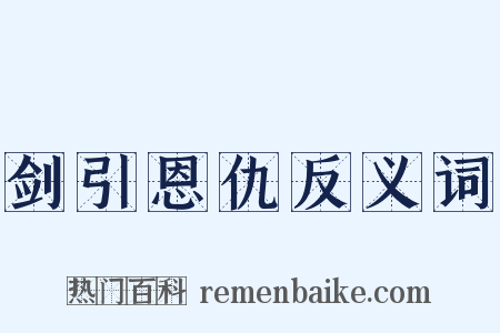 剑引恩仇反义词是什么意思的图片
